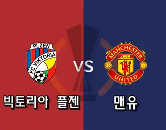 빅토리아 플젠 VS 맨유 5.000P
