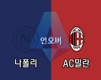 나폴리 vs AC밀란 언오버 10.000P