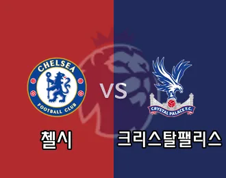 첼시 vs 크리스탈 팰리스 5.000P
