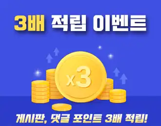 포인트 버닝 이벤트 X3🔥