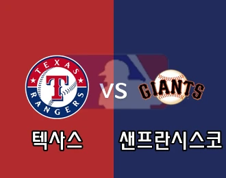 텍사스 VS 샌프란시스코 5.000P