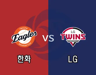 한화 vs LG 5.000P