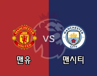 맨유 VS 맨시티 5.000P