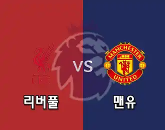 리버풀 VS 맨유 5.000P