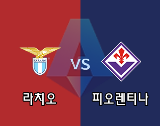 라치오  VS 피오렌티나 5.000P