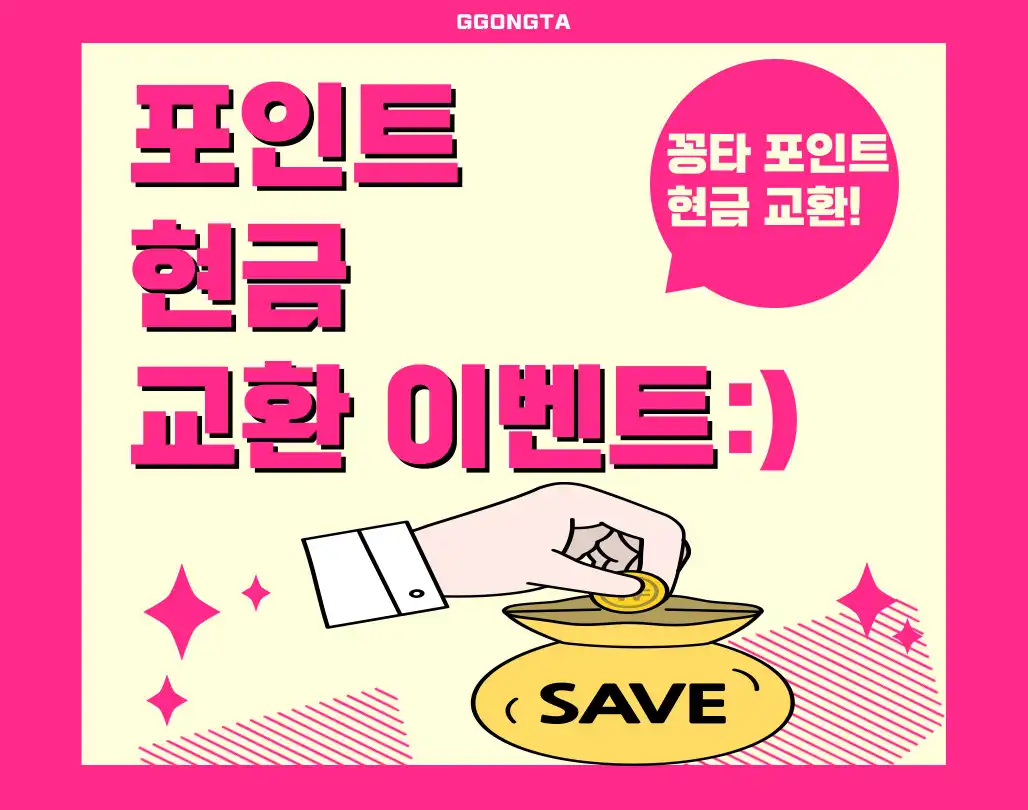💰포인트 현금 교환!