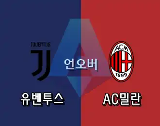 유벤투스 vs AC밀란 언오버 10.000P