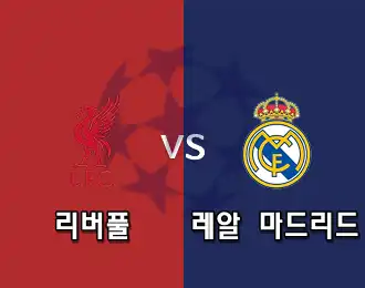 리버풀 VS 레알 마드리드 5.000P