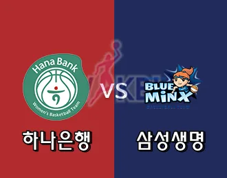 하나은행 VS 삼성생명 5.000P