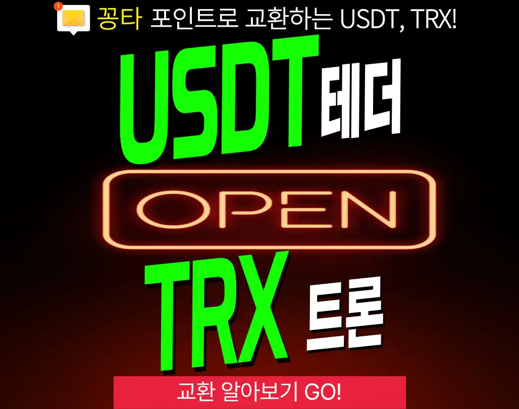 💰USDT / TRX  포인트 교환