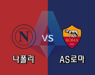 나폴리 VS AS로마 5.000P