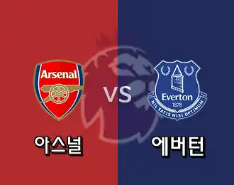 아스널 VS 에버턴 5.000P