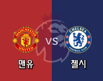 맨유 VS 첼시 5.000P