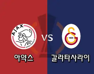아약스 VS 갈라타사라이 5.000P