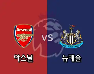 아스널 vs 뉴캐슬 5.000P