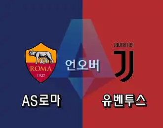 AS로마 vs 유벤투스 언오버 10.000P