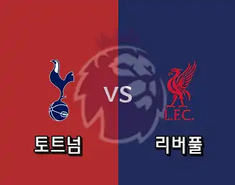 토트넘 VS 리버풀 5.000P
