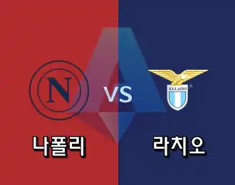 나폴리 VS 라치오 5.000P