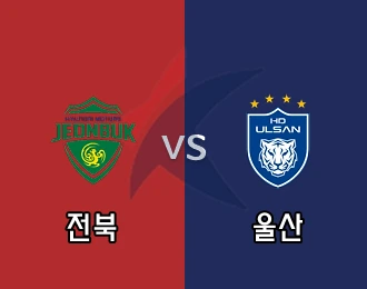 전북 vs 울산 5.000P