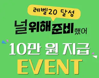 레벨20달성 10만원지급🏆
