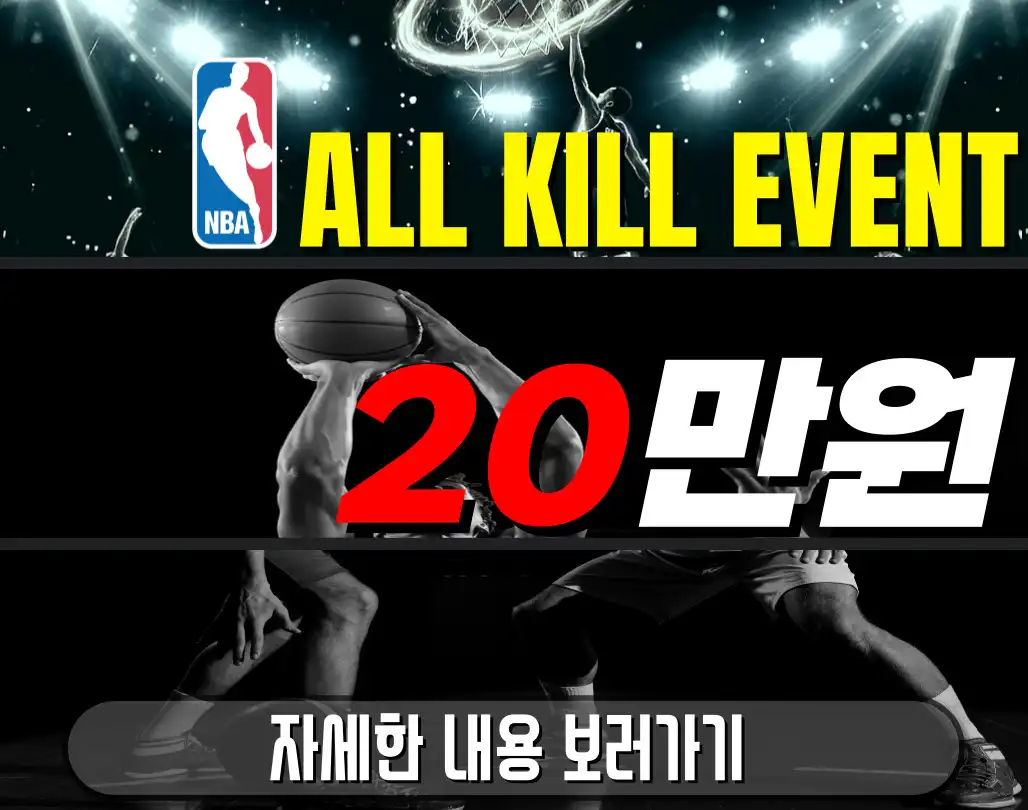 NBA 이벤트 - 올킬시 상금 20만원🏀