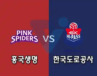 흥국생명 VS 한국도로공사 5.000P