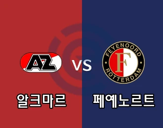 알크마르 vs 페예노르트 5.000P