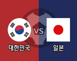 대한민국  vs 일본 10.000P