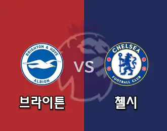 브라이튼 VS 첼시 5.000P