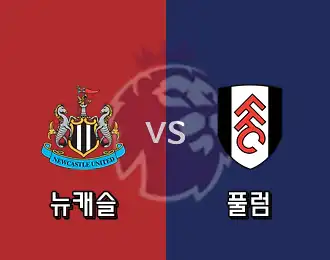 뉴캐슬 VS 풀럼 5.000P