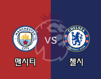 맨시티 VS 첼시 5.000P