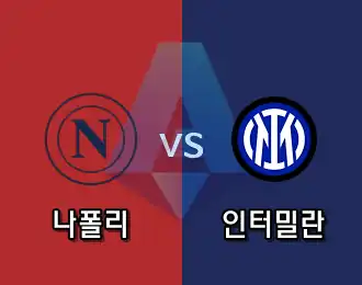 나폴리 VS 인터밀란 5.000P