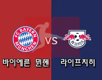 바이에른 뮌헨  VS 라이프치히 5.000P