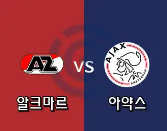 알크마르  VS 아약스 5.000P
