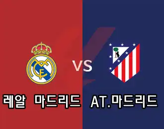 레알 마드리드 vs AT 마드리드 10.000P