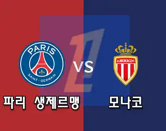 파리 생제르맹 VS 모나코 5.000P