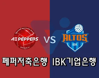 페퍼저축은행 VS IBK기업은행 5.000P