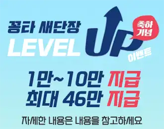 레벨별 최대 46만 포인트💫