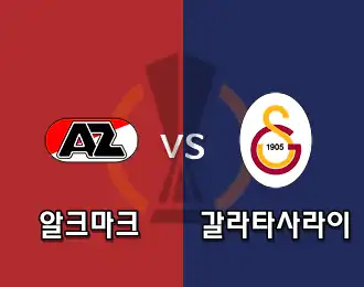 알크마르 VS 갈라타사라이 5.000P
