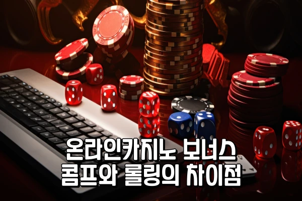 온라인 카지노 보너스 - 콤프와 롤링의 차이점