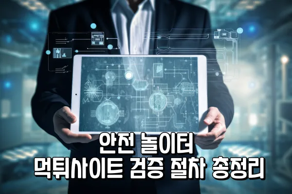 안전 놀이터 - 먹튀사이트 검증 절차 총정리