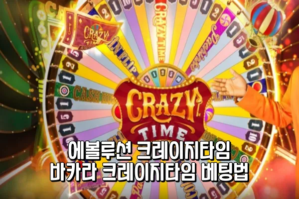 에볼루션 크레이지타임 - 바카라 크레이지타임 베팅법
