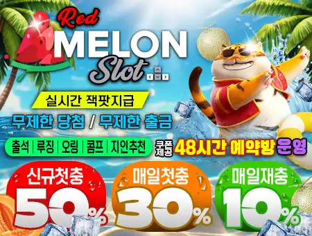멜론슬롯