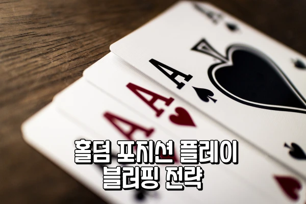 홀덤 포지션 플레이 - 블러핑 전략