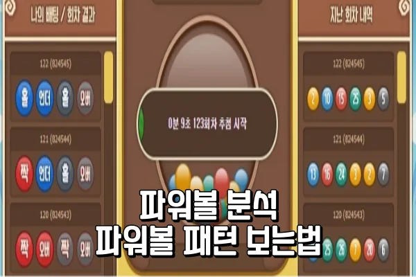 파워볼 분석 - 파워볼 패턴 보는법