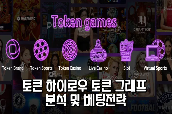 미니게임 - 토큰 하이로우 토큰 그래프 분석 및 베팅전략