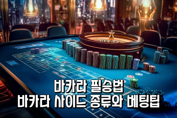 바카라 필승법 - 바카라 사이드 종류와 베팅팁