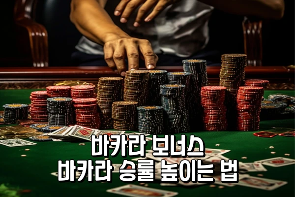 바카라 보너스 - 바카라 승률 높이는 법
