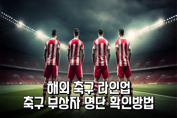해외 축구 라인업 - 축구 부상자 명단 확인방법