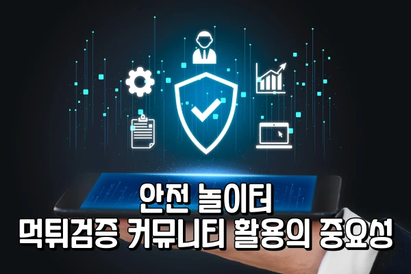 안전 놀이터 - 먹튀검증 커뮤니티 활용의 중요성
